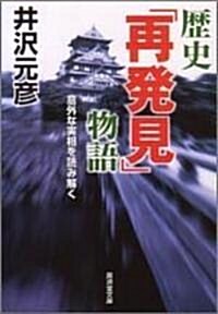 歷史「再發見」物語―意外な實相を讀み解く (廣濟堂文庫) (文庫)