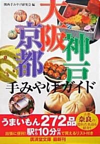 大坂·京都·神戶手みやげガイド (廣濟堂文庫) (文庫)