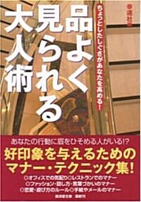 品よく見られる大人術 (廣濟堂文庫―ヒュ-マンセレクト) (文庫)