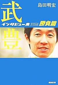 武豐インタビュ-集スペシャル 勝負篇 (廣濟堂文庫) (文庫)