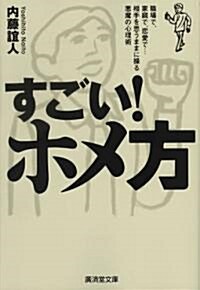 すごい!ホメ方―職場で、家庭で、戀愛で…相手を思うままに操る惡魔の心理術 (廣濟堂文庫) (文庫)