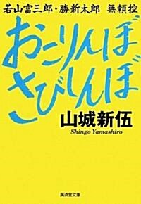 おこりんぼさびしんぼ (廣濟堂文庫) (文庫)