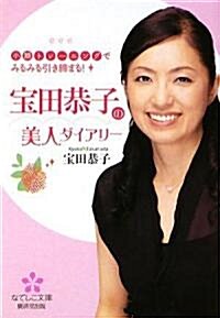 小顔トレ-ニングでみるみる引き締まる! 寶田恭子の美人ダイアリ- (なでしこ文庫) (文庫)