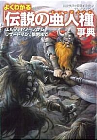 よくわかる「傳說の亞人種」事典 (廣濟堂文庫) (文庫)