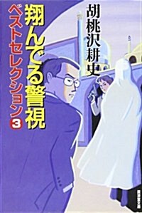 翔んでる警視 ベストセレクション〈3〉 (廣濟堂文庫) (文庫)