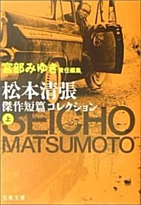 松本淸張傑作短篇コレクション〈上〉 (文春文庫) (文庫)