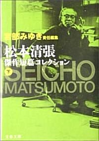 松本淸張傑作短篇コレクション〈下〉 (文春文庫) (文庫)