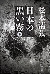日本の黑い霧〈下〉 (文春文庫) (新裝版, 文庫)