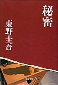 [중고] 秘密 (文春文庫) (文庫)