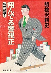 알라딘 翔んでる警視正 新世紀篇 1 廣濟堂文庫 文庫