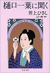 ?口一葉に聞く (文春文庫) (文庫)