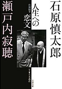 人生への戀文―往復隨筆 (文春文庫) (文庫)