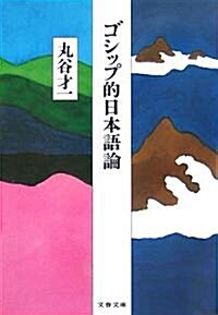 ゴシップ的日本語論 (文春文庫) (文庫)