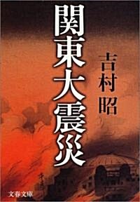 關東大震災 (文春文庫) (新裝版, 文庫)