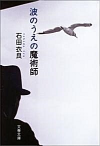 波のうえの魔術師 (文春文庫) (文庫)