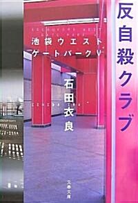 反自殺クラブ―池袋ウエストゲ-トパ-ク〈5〉 (文春文庫) (文庫)