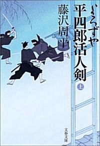 よろずや平四郞活人劍〈上〉 (文春文庫) (新裝版, 文庫)