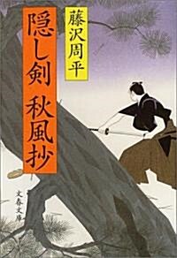 隱し劍秋風抄 (文春文庫) (新裝版, 文庫)