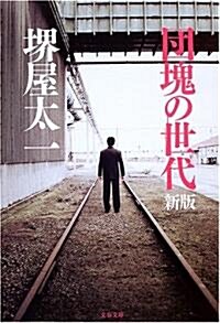 團塊の世代 (文春文庫) (新版, 文庫)