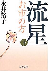 流星―お市の方〈下〉 (文春文庫) (新裝版, 文庫)