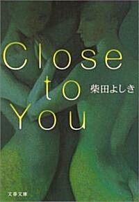 Close to You (文春文庫) (文庫)