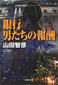 銀行 男たちの報酬 (文春文庫) (文庫)