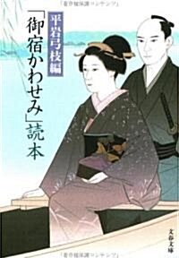 「御宿かわせみ」讀本 (文春文庫) (文庫)