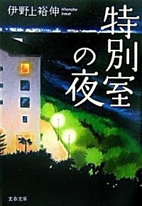 特別室の夜 (文春文庫) (文庫)