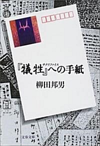 『犧牲(サクリファイス)』への手紙 (文春文庫) (文庫)