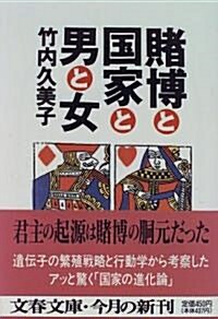 賭博と國家と男と女 (文春文庫) (文庫)