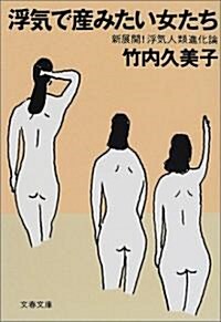 [중고] 浮氣で産みたい女たち―新展開!浮氣人類進化論 (文春文庫) (文庫)