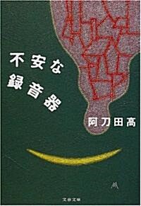 不安な錄音器 (文春文庫) (文庫)