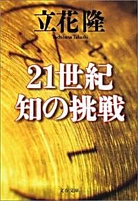 21世紀 知の挑戰 (文春文庫) (文庫)
