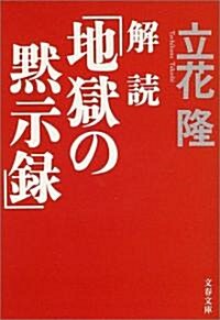 解讀「地獄の默示錄」 (文春文庫) (文庫)