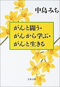 がんと鬪う·がんから學ぶ·がんと生きる (文春文庫) (文庫)