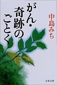 がん·奇迹のごとく (文春文庫) (文庫)