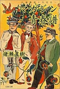 マガジン靑春譜―川端康成と大宅壯一 (文春文庫) (文庫)