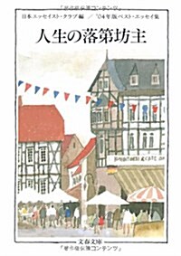 人生の落第坊主―’04年版ベスト·エッセイ集 (文春文庫) (文庫)