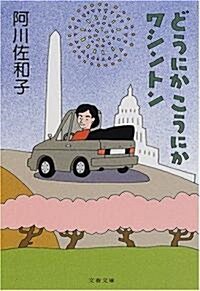 どうにかこうにかワシントン (文春文庫) (文庫)