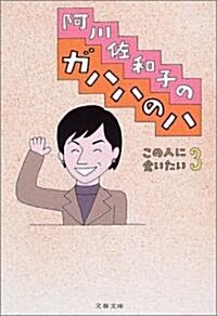 阿川佐和子のガハハのハ―この人に會いたい〈3〉 (文春文庫) (文庫)