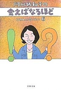 阿川佐和子の會えばなるほど―この人に會いたい〈6〉 (文春文庫) (文庫)