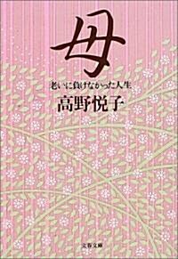 [중고] 母―老いに負けなかった人生 (文春文庫) (文庫)