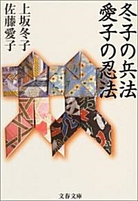 冬子の兵法 愛子の忍法 (文春文庫) (文庫)