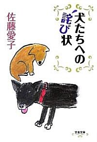 犬たちへの?び狀 (文春文庫) (文庫)