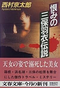 恨みの三保羽衣傳說 (文春文庫) (文庫)