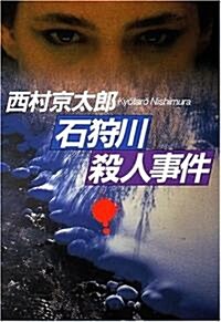 石狩川殺人事件 (文春文庫) (文庫)