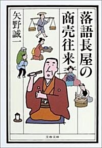 落語長屋の商賣往來 (文春文庫) (文庫)