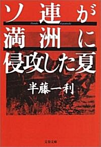 ソ連が滿洲に侵攻した夏 (文春文庫) (文庫)