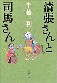 淸張さんと司馬さん (文春文庫) (文庫)