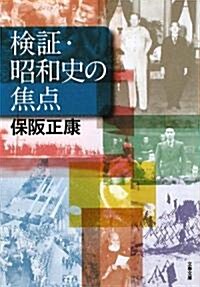 檢?·昭和史の焦點 (文春文庫) (文庫)